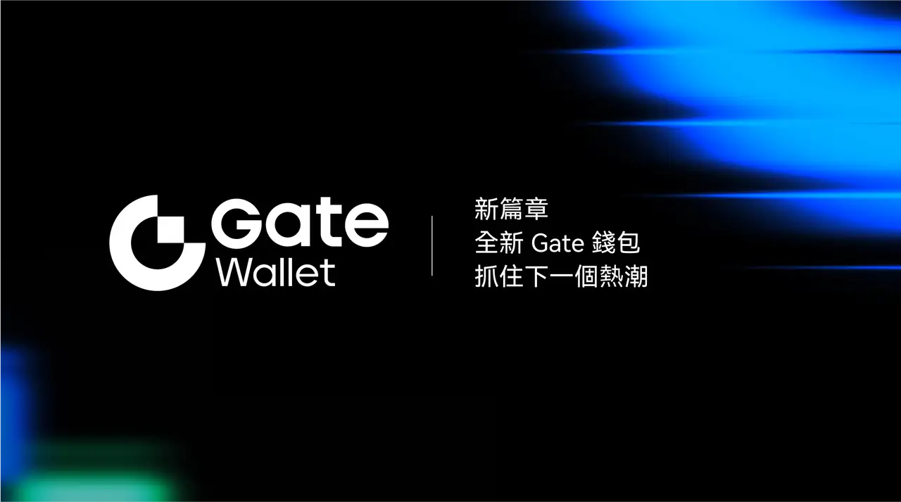 Gate 旗下 Web3 錢包 Gate Wallet 煥新升級，體驗、安全、智能全面進化